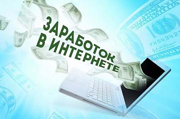 Научу как реально зарабатывать в интернете
