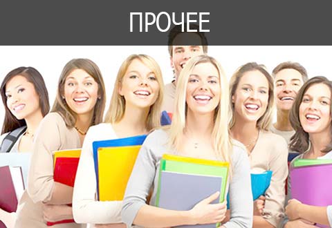 Прочие услуги
