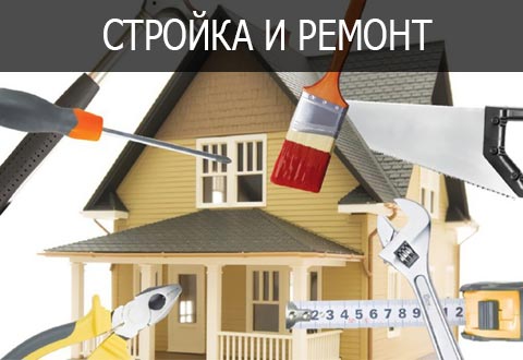 Стройка и ремонт